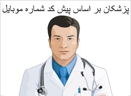 نمایش محصولات در دسته بانک شماره موبایل پزشکان بر اساس پیش کد شماره موبایل تصویر برای گروهبانک شماره موبایل پزشکان بر اساس پیش کد شماره موبایل